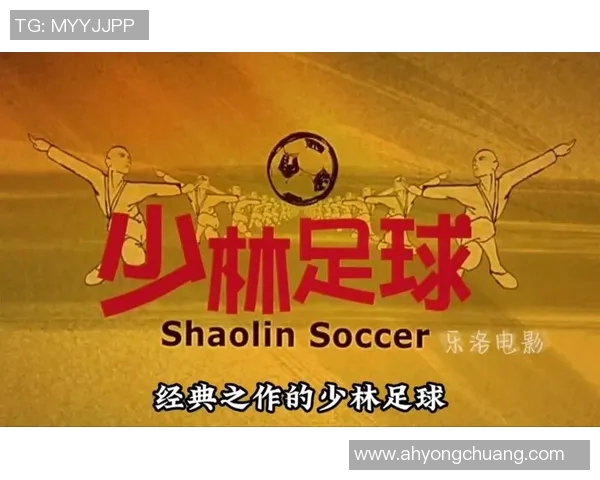 少林足球中的传奇球星如何影响全球足球界的潮流与文化