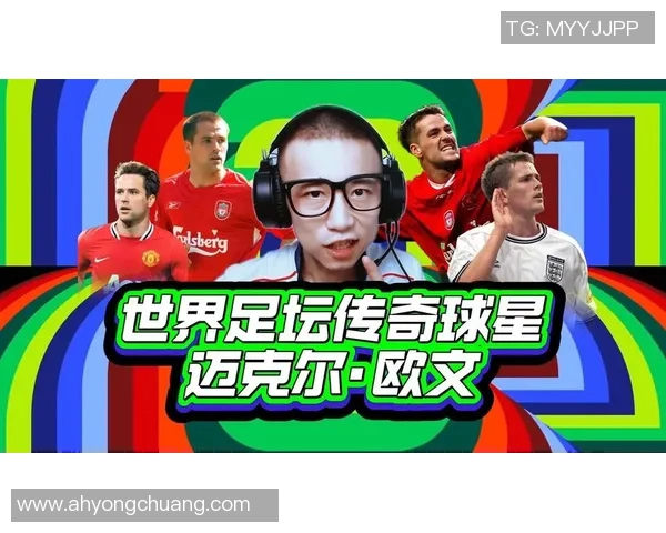 足球球星与欧文：从巅峰到转型的传奇之路与赛场背后的故事