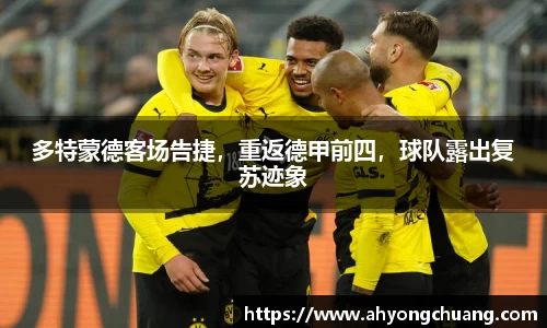 多特蒙德客场告捷，重返德甲前四，球队露出复苏迹象