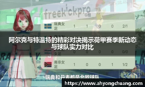 阿尔克与特温特的精彩对决揭示荷甲赛季新动态与球队实力对比