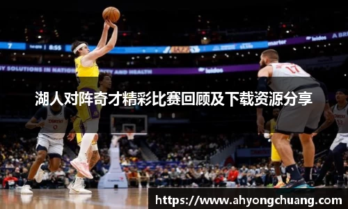 湖人对阵奇才精彩比赛回顾及下载资源分享