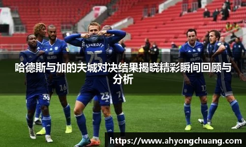 哈德斯与加的夫城对决结果揭晓精彩瞬间回顾与分析