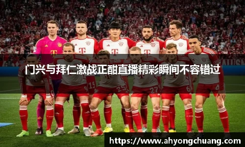 门兴与拜仁激战正酣直播精彩瞬间不容错过