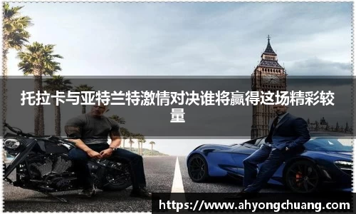 托拉卡与亚特兰特激情对决谁将赢得这场精彩较量