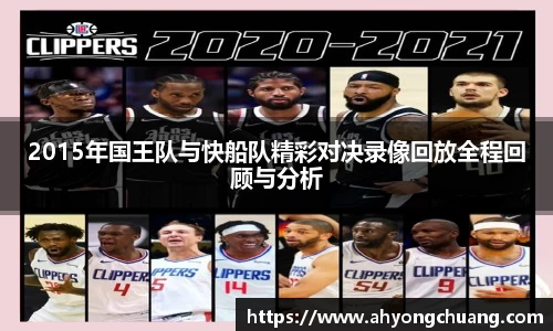 2015年国王队与快船队精彩对决录像回放全程回顾与分析