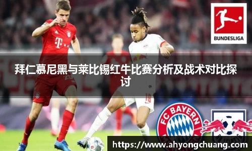 拜仁慕尼黑与莱比锡红牛比赛分析及战术对比探讨