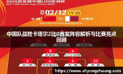 中国队战胜卡塔尔2比0首发阵容解析与比赛亮点回顾